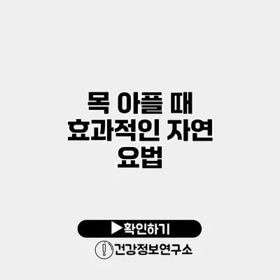 목 아플 때 효과적인 자연 요법