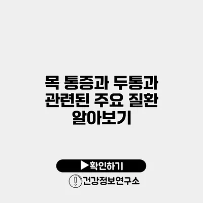목 통증과 두통과 관련된 주요 질환 알아보기