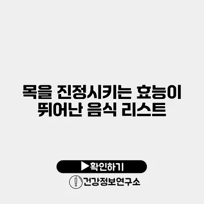 목을 진정시키는 효능이 뛰어난 음식 리스트