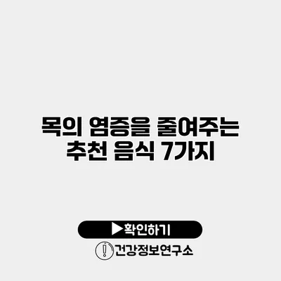 목의 염증을 줄여주는 추천 음식 7가지