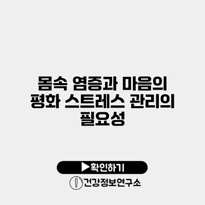 몸속 염증과 마음의 평화 스트레스 관리의 필요성