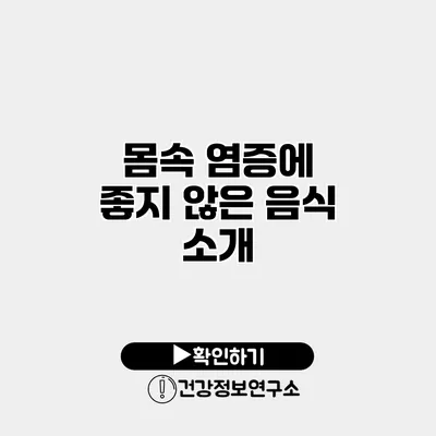 몸속 염증에 좋지 않은 음식 소개