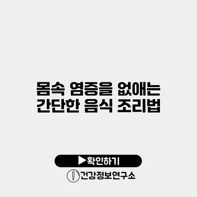 몸속 염증을 없애는 간단한 음식 조리법