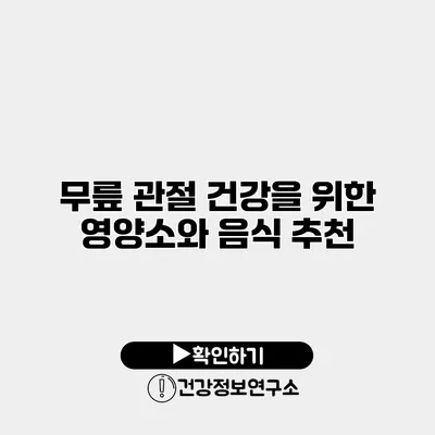 무릎 관절 건강을 위한 영양소와 음식 추천