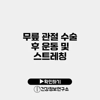 무릎 관절 수술 후 운동 및 스트레칭