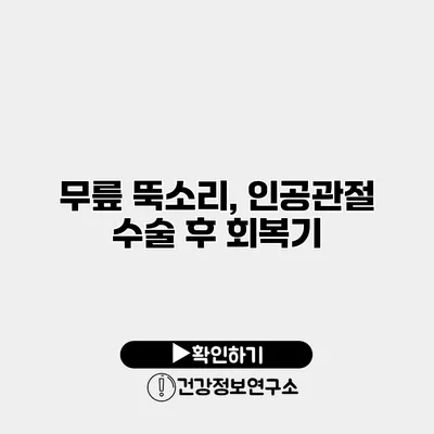 무릎 뚝소리, 인공관절 수술 후 회복기
