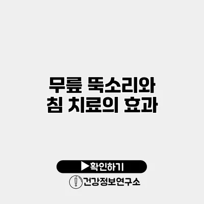 무릎 뚝소리와 침 치료의 효과