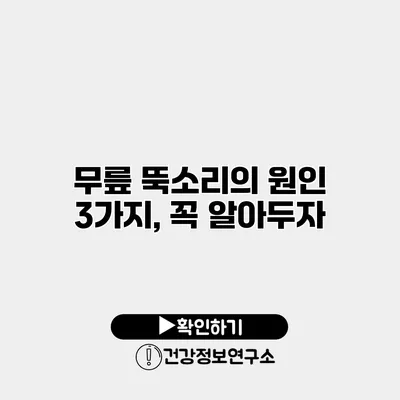 무릎 뚝소리의 원인 3가지, 꼭 알아두자
