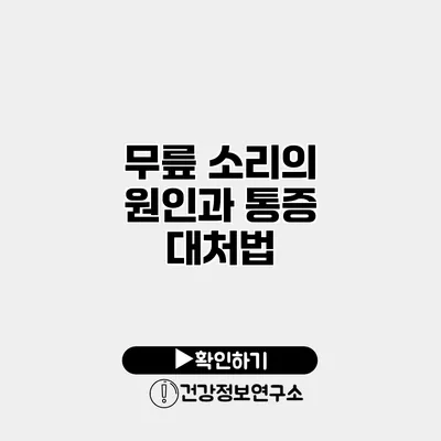 무릎 소리의 원인과 통증 대처법
