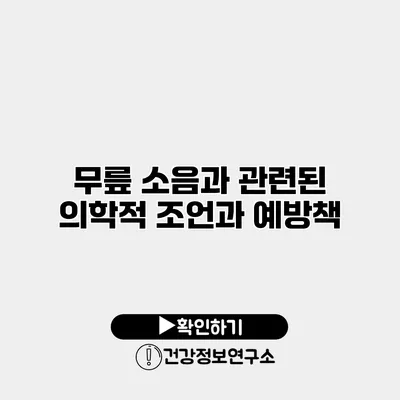 무릎 소음과 관련된 의학적 조언과 예방책