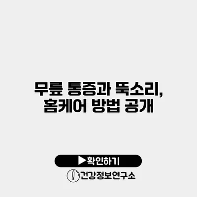 무릎 통증과 뚝소리, 홈케어 방법 공개