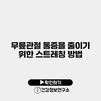 무릎관절 통증을 줄이기 위한 스트레칭 방법