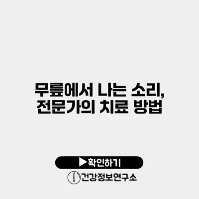 무릎에서 나는 소리, 전문가의 치료 방법
