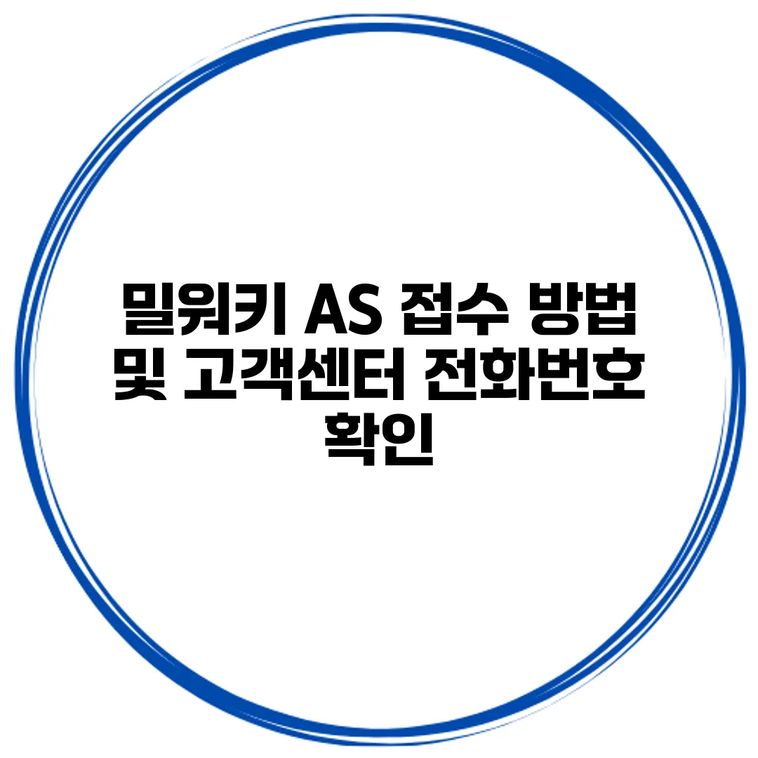 밀워키 AS 접수 방법 및 고객센터 전화번호 확인