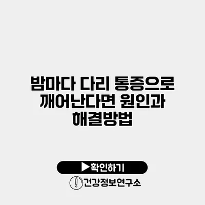 밤마다 다리 통증으로 깨어난다면? 원인과 해결방법