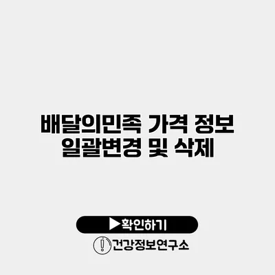 배달의민족 가격 정보 일괄변경 및 삭제