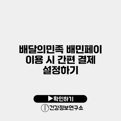 배달의민족 배민페이 이용 시 간편 결제 설정하기