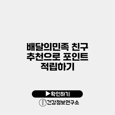 배달의민족 친구 추천으로 포인트 적립하기