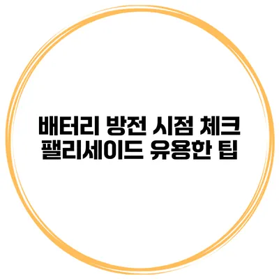 배터리 방전 시점 체크 팰리세이드 유용한 팁