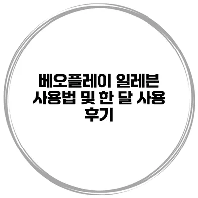 베오플레이 일레븐 사용법 및 한 달 사용 후기
