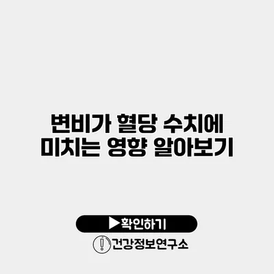 변비가 혈당 수치에 미치는 영향 알아보기