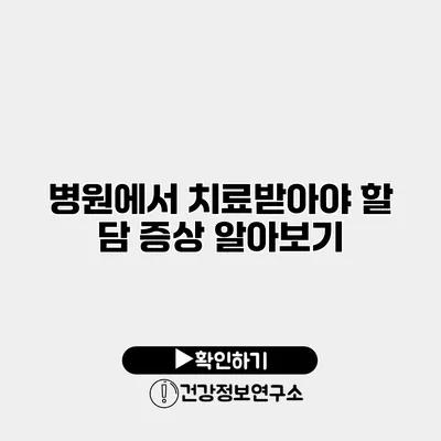 병원에서 치료받아야 할 담 증상 알아보기