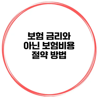 보험 금리와 아닌 보험비용 절약 방법