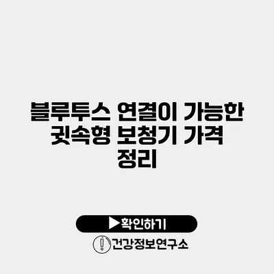 블루투스 연결이 가능한 귓속형 보청기 가격 정리