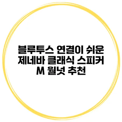 블루투스 연결이 쉬운 제네바 클래식 스피커 M 월넛 추천