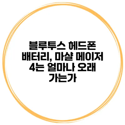 블루투스 헤드폰 배터리, 마샬 메이저 4는 얼마나 오래 가는가?