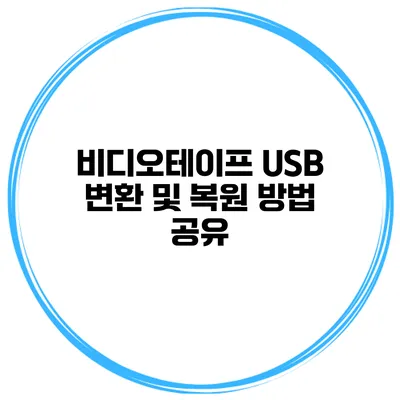 비디오테이프 USB 변환 및 복원 방법 공유