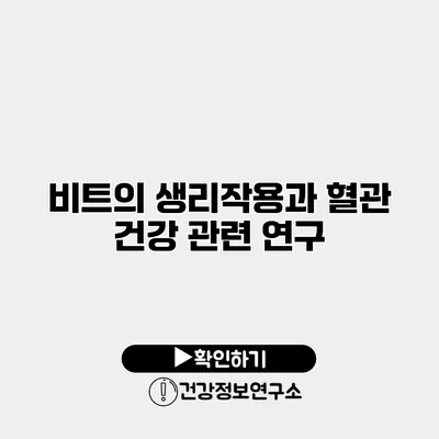 비트의 생리작용과 혈관 건강 관련 연구