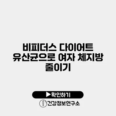비피더스 다이어트 유산균으로 여자 체지방 줄이기