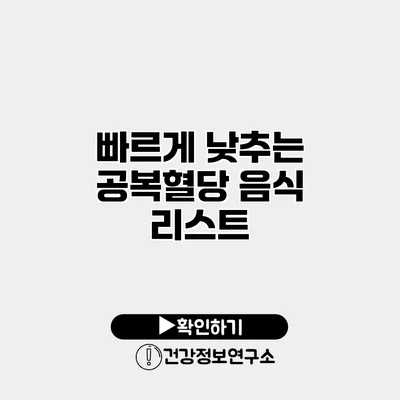 빠르게 낮추는 공복혈당 음식 리스트