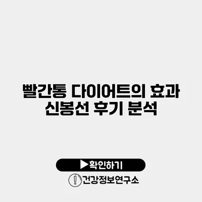 빨간통 다이어트의 효과 신봉선 후기 분석