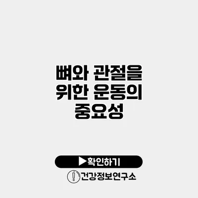 뼈와 관절을 위한 운동의 중요성