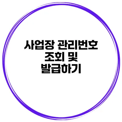 사업장 관리번호 조회 및 발급하기