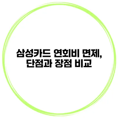 삼성카드 연회비 면제, 단점과 장점 비교