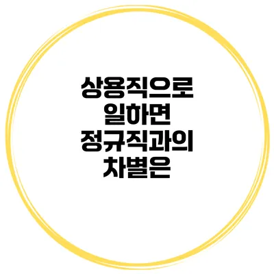 상용직으로 일하면 정규직과의 차별은?