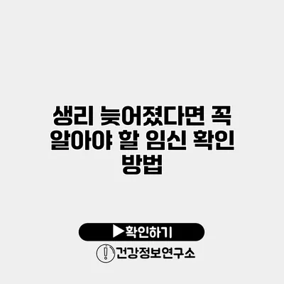 생리 늦어졌다면? 꼭 알아야 할 임신 확인 방법
