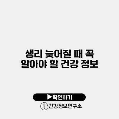 생리 늦어질 때 꼭 알아야 할 건강 정보