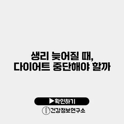 생리 늦어질 때, 다이어트 중단해야 할까?