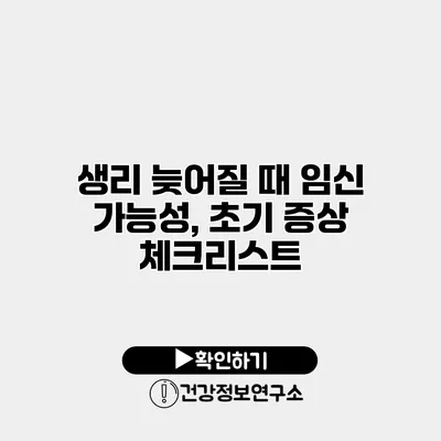 생리 늦어질 때 임신 가능성, 초기 증상 체크리스트