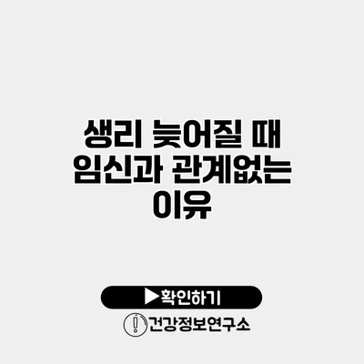 생리 늦어질 때 임신과 관계없는 이유