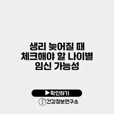 생리 늦어질 때 체크해야 할 나이별 임신 가능성