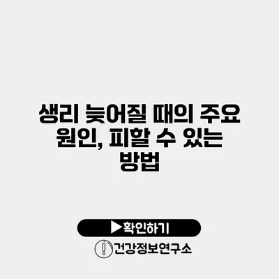 생리 늦어질 때의 주요 원인, 피할 수 있는 방법