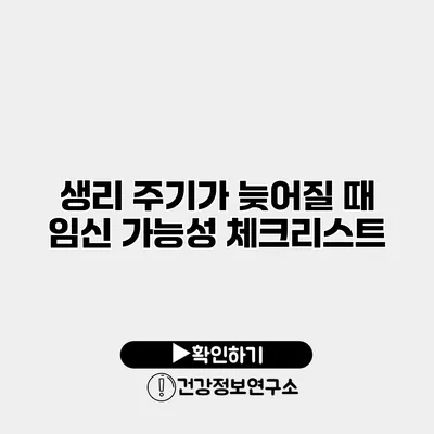 생리 주기가 늦어질 때 임신 가능성 체크리스트