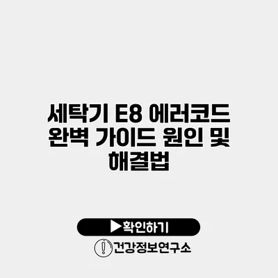 세탁기 E8 에러코드 완벽 가이드 원인 및 해결법