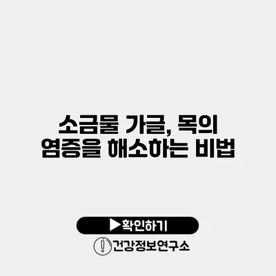 소금물 가글, 목의 염증을 해소하는 비법
