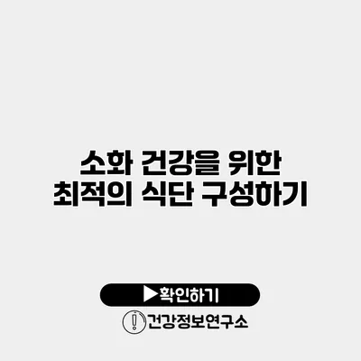 소화 건강을 위한 최적의 식단 구성하기